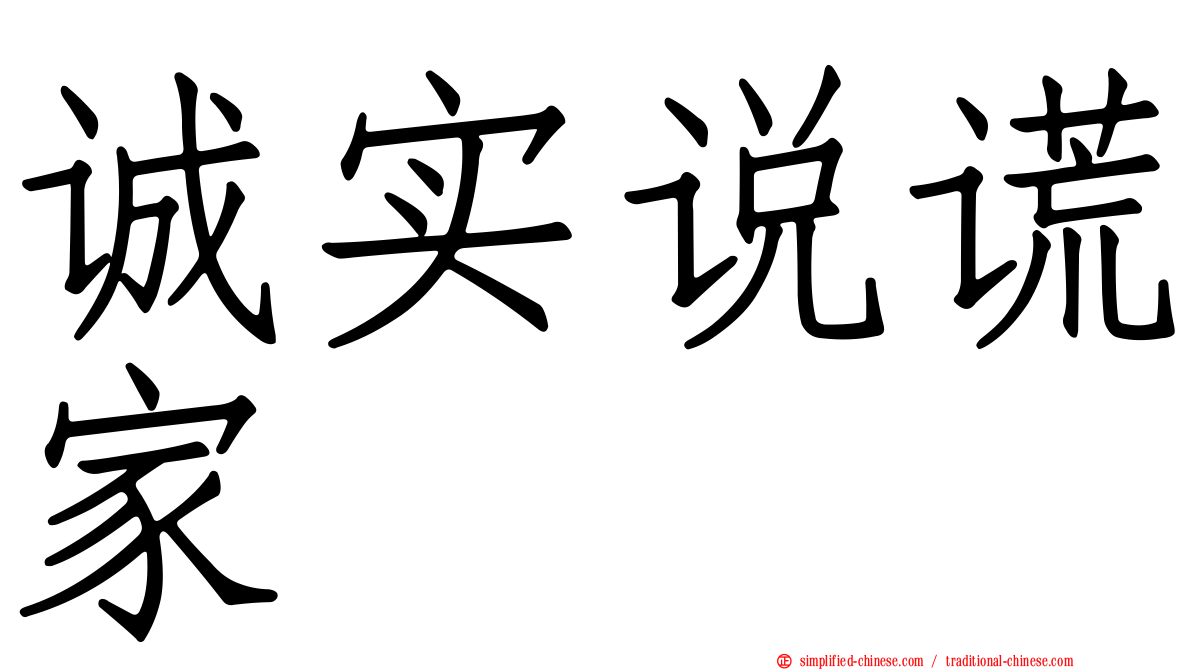 诚实说谎家