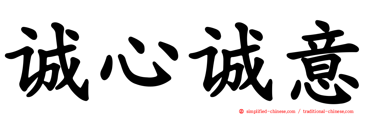 诚心诚意