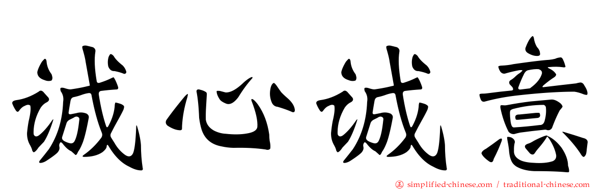 诚心诚意