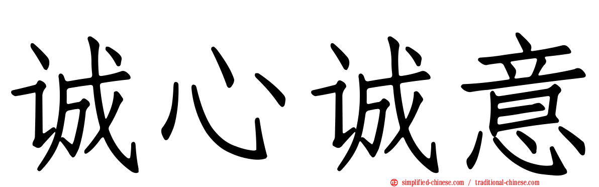 诚心诚意
