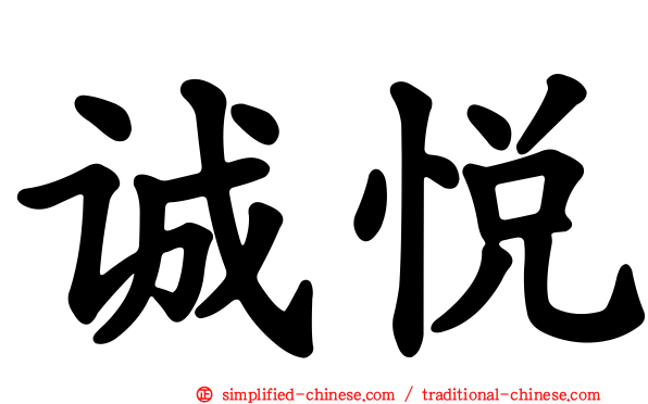 诚悦