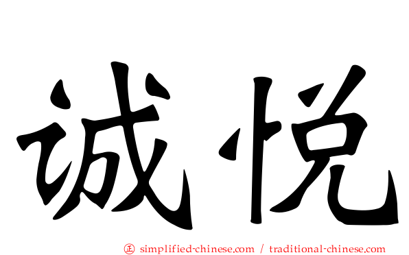 诚悦
