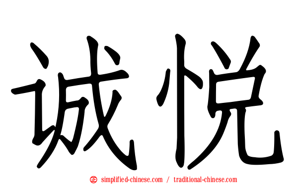 诚悦