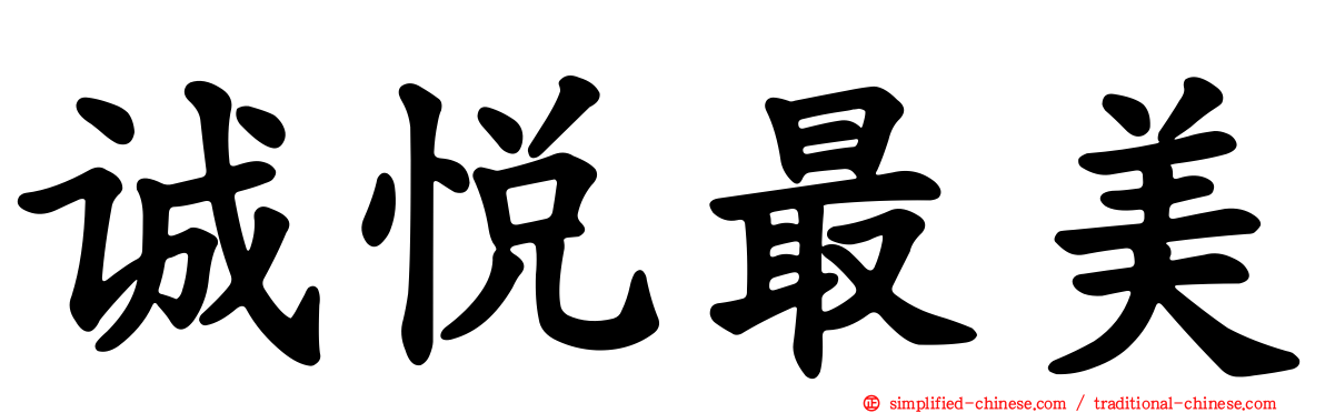诚悦最美