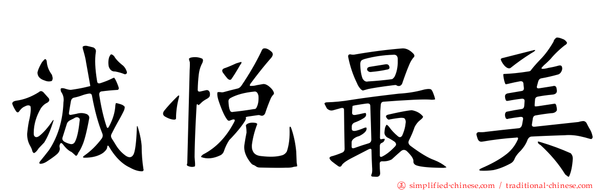 诚悦最美