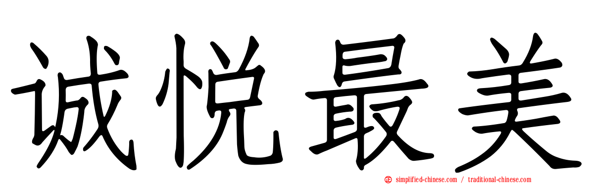 诚悦最美