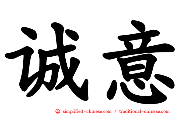 诚意