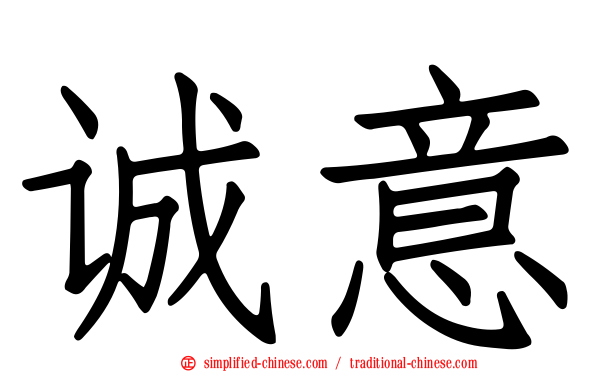诚意
