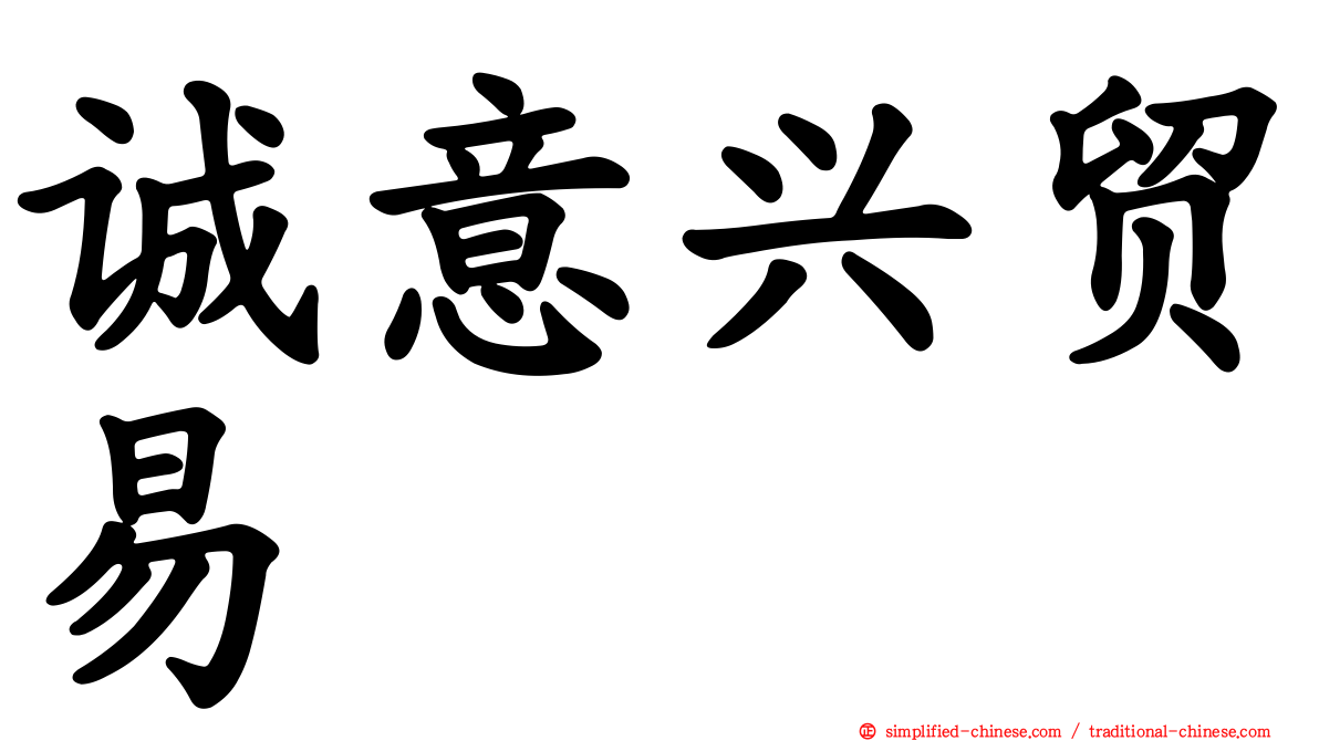 诚意兴贸易
