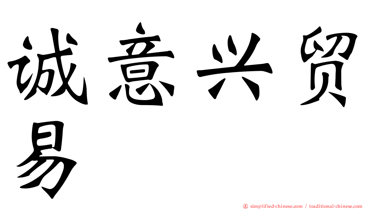 诚意兴贸易