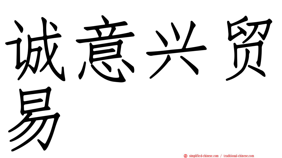 诚意兴贸易