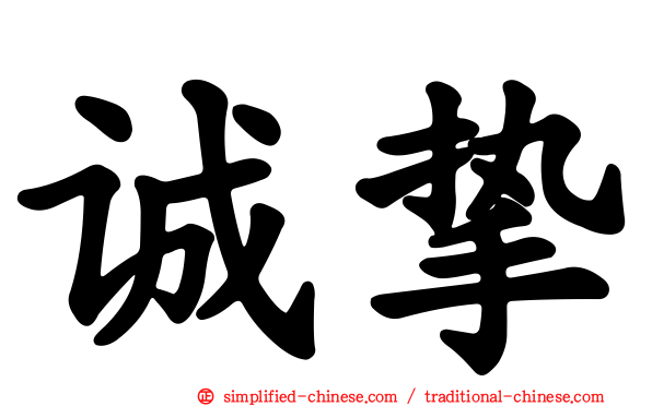 诚挚