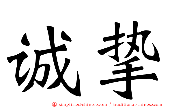 诚挚