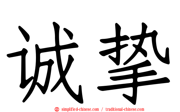 诚挚