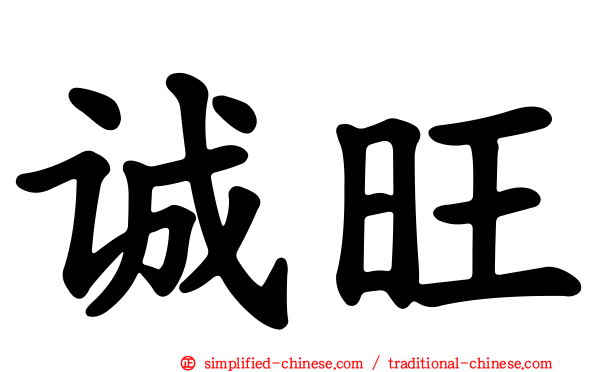 诚旺