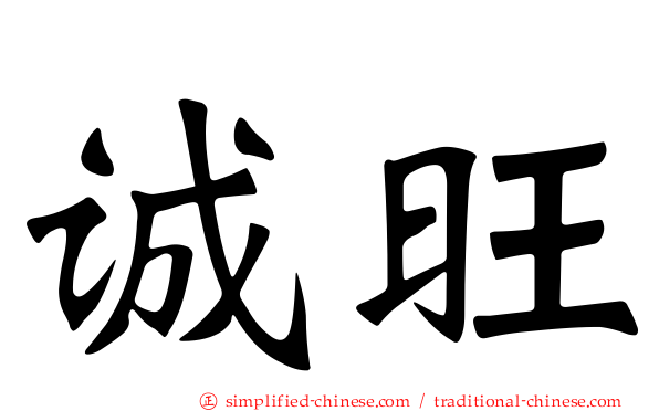 诚旺