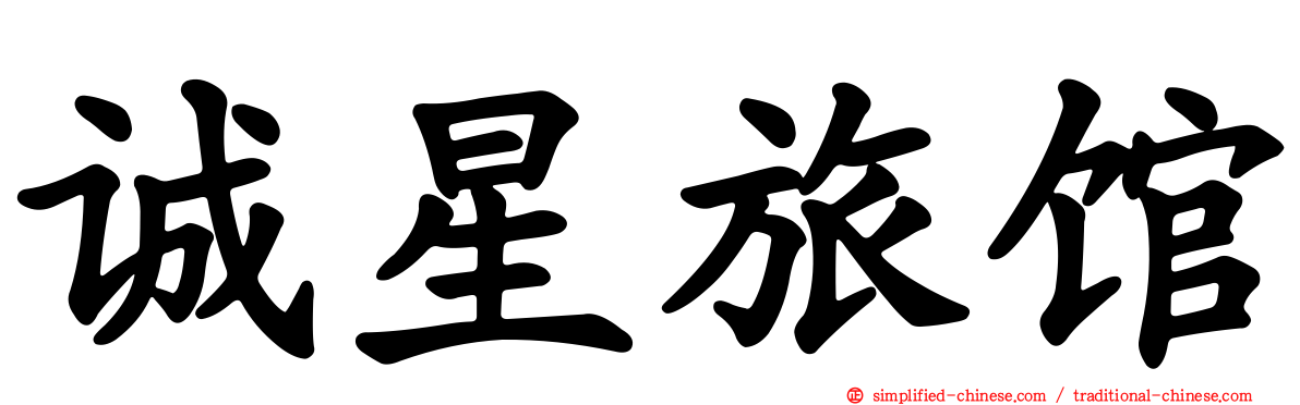 诚星旅馆