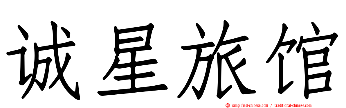 诚星旅馆