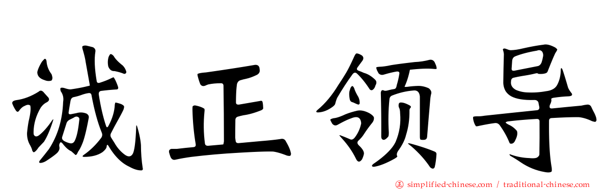 诚正领导
