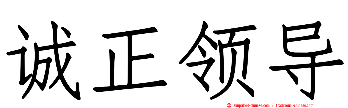 诚正领导