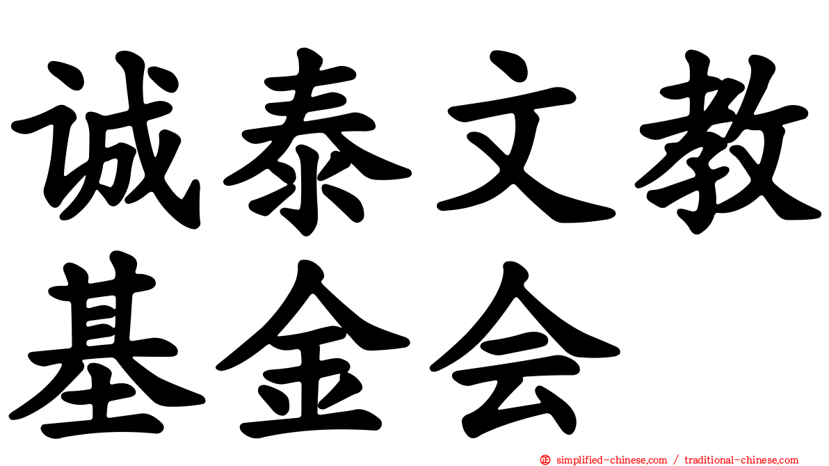 诚泰文教基金会