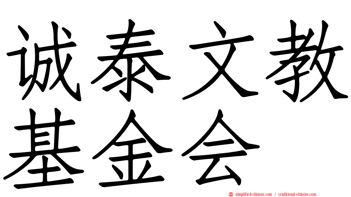 诚泰文教基金会