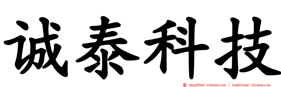 诚泰科技