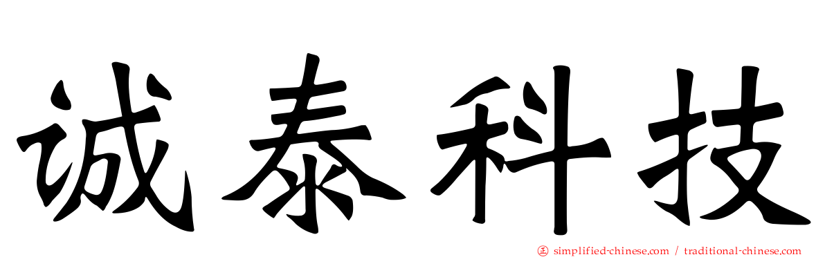 诚泰科技