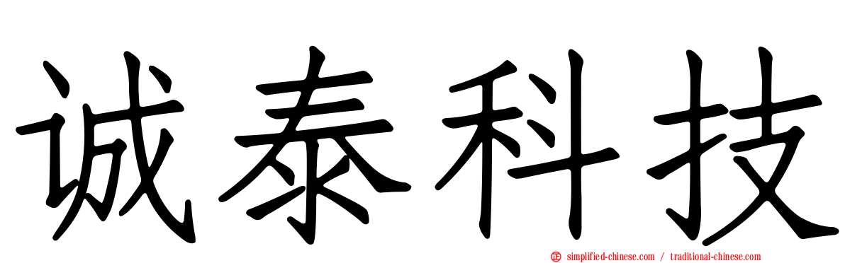 诚泰科技