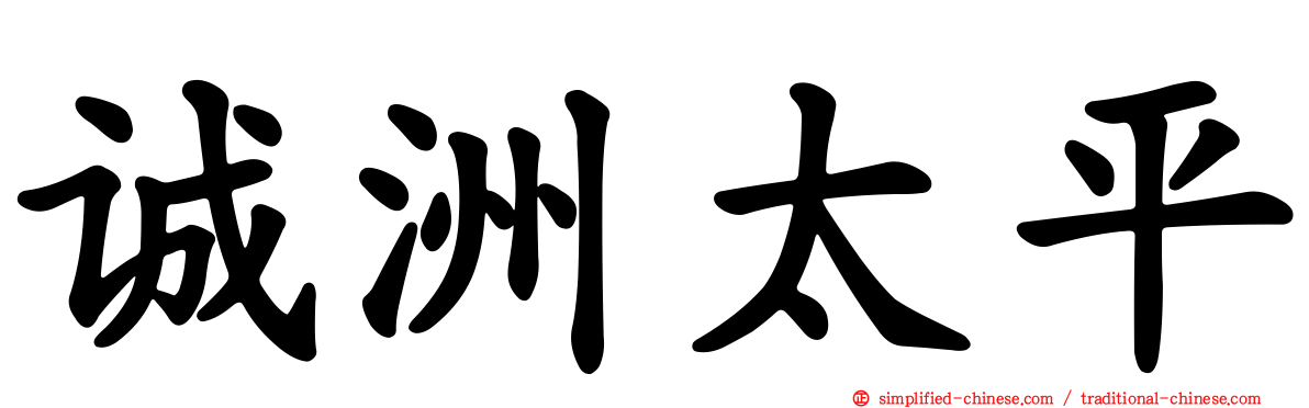 诚洲太平