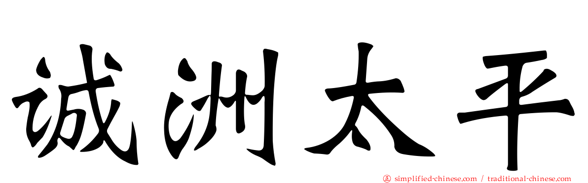 诚洲太平