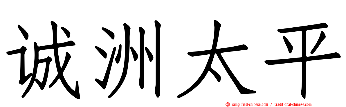 诚洲太平