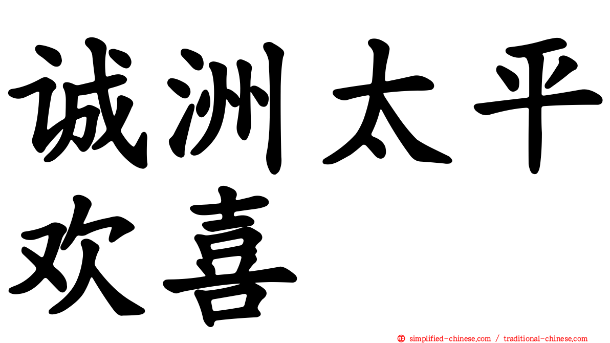 诚洲太平欢喜