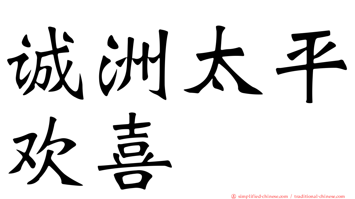 诚洲太平欢喜