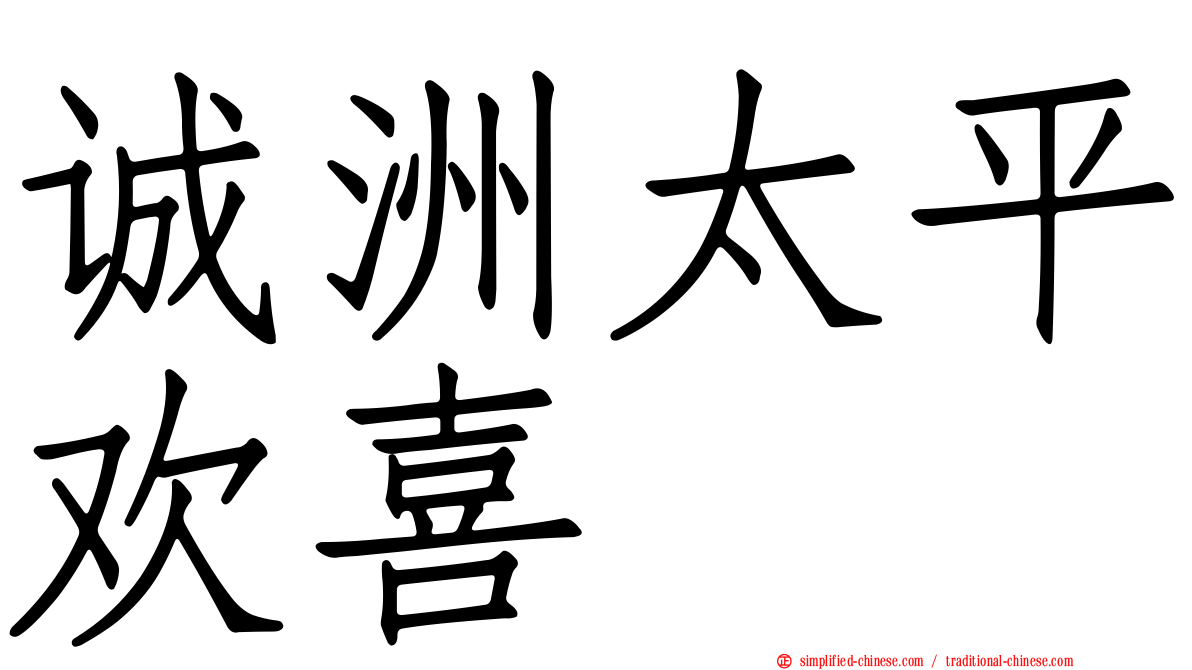 诚洲太平欢喜