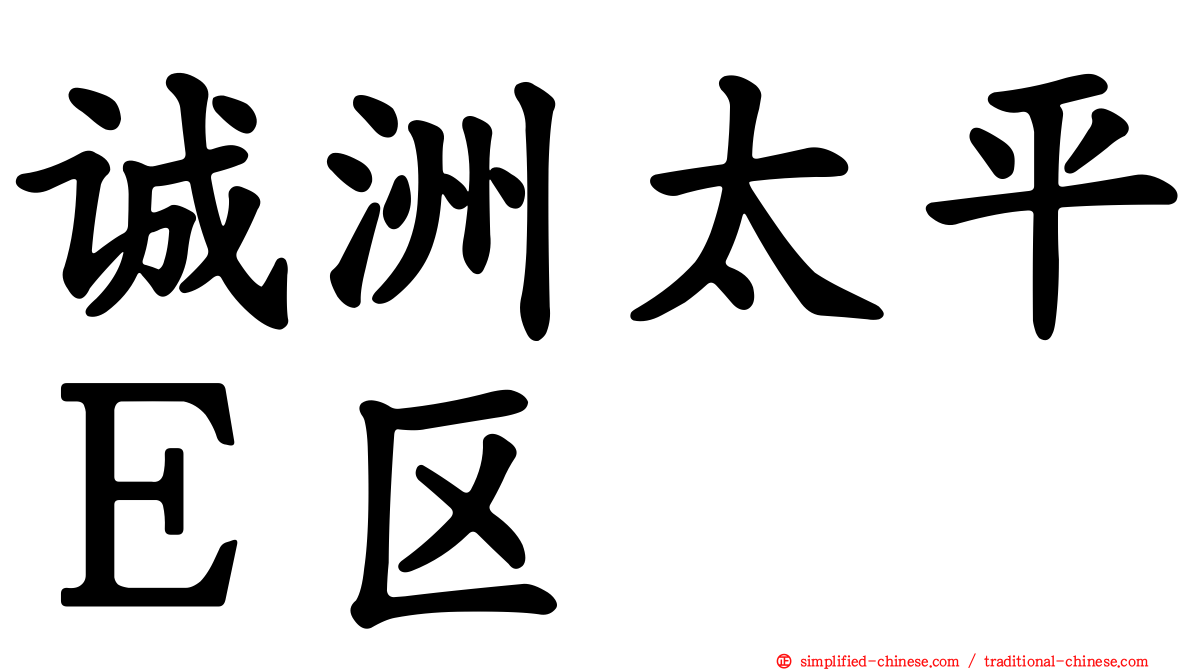 诚洲太平Ｅ区