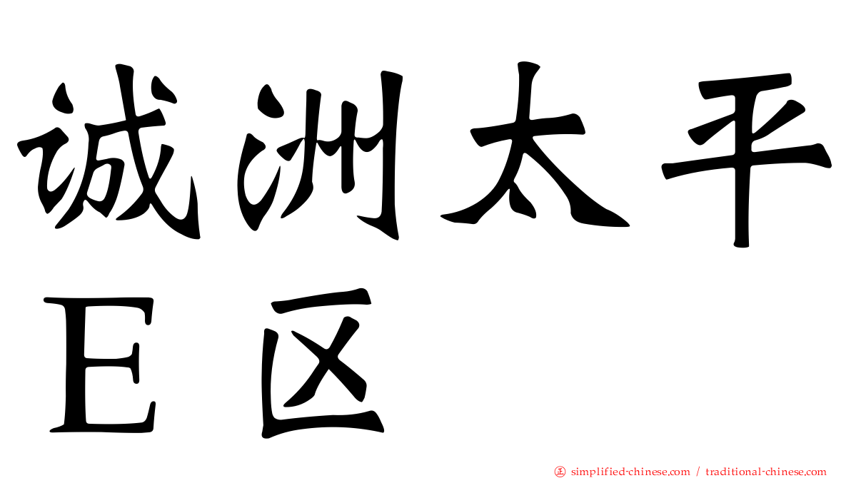 诚洲太平Ｅ区