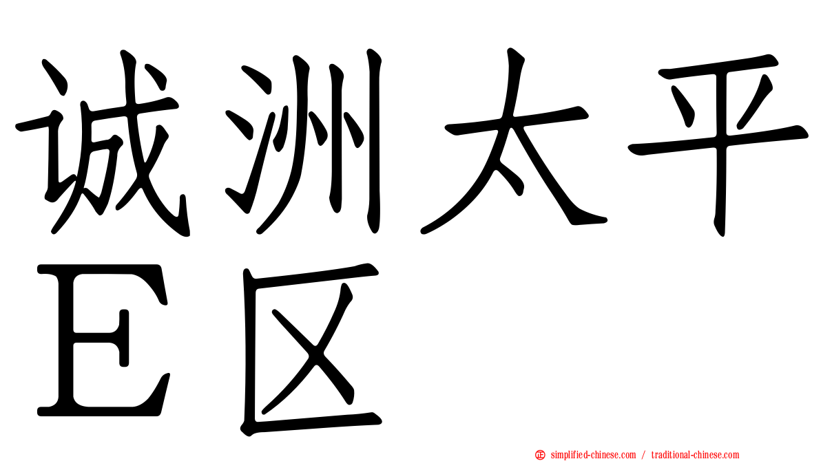 诚洲太平Ｅ区