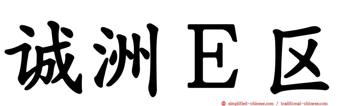 诚洲Ｅ区