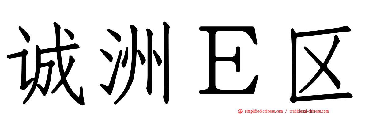 诚洲Ｅ区