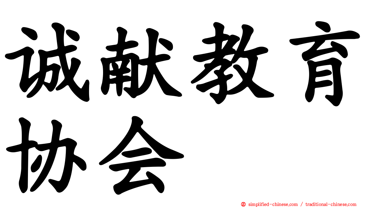 诚献教育协会