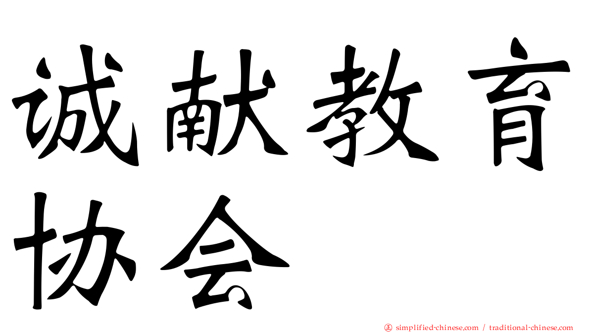 诚献教育协会