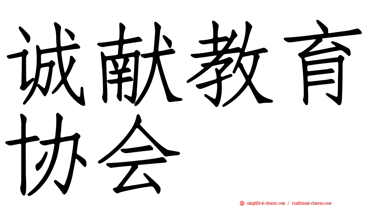 诚献教育协会