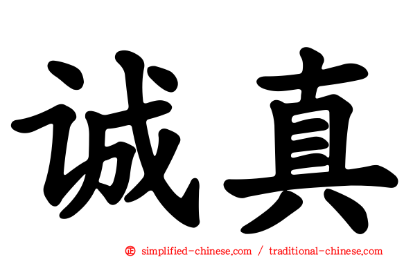 诚真
