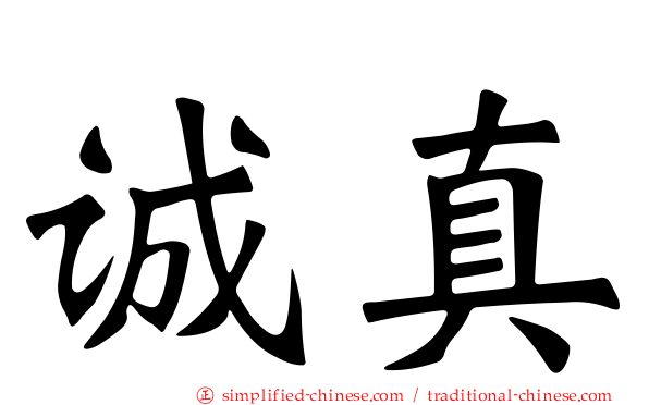 诚真