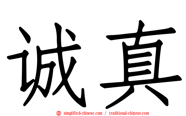 诚真