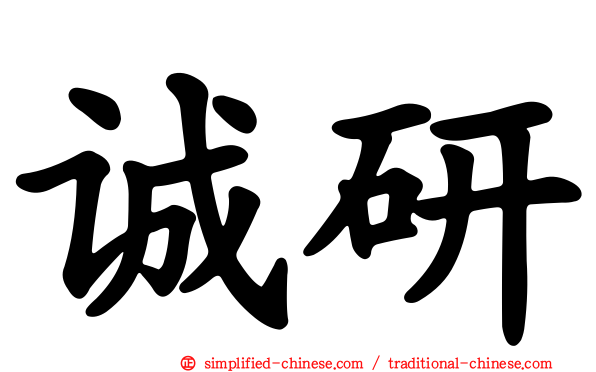 诚研