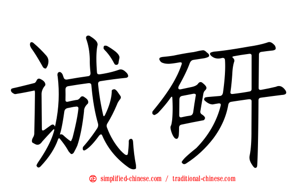 诚研