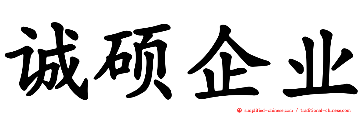 诚硕企业