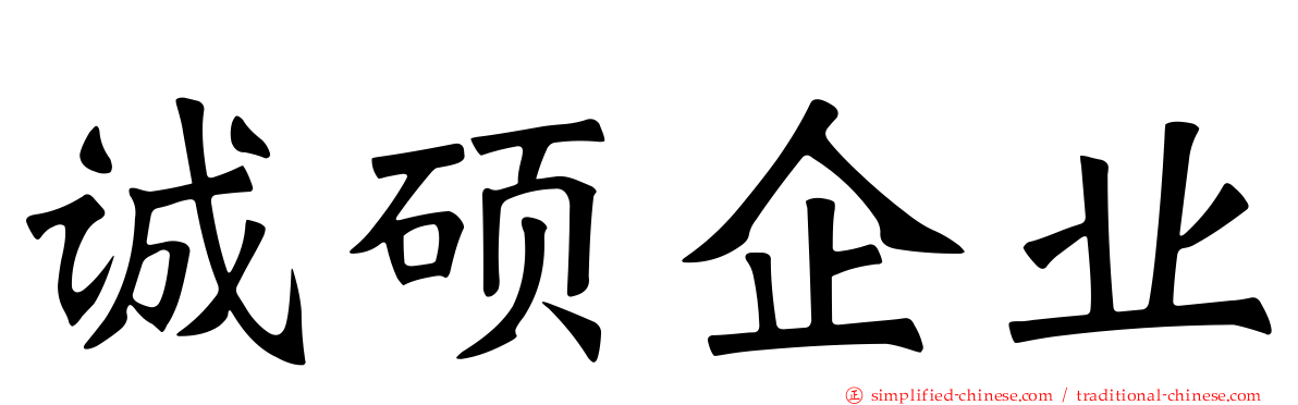 诚硕企业